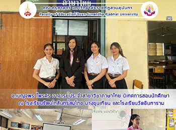อ.เบญจพร ไพรศร
อาจารย์ประจำสาขาวิชาภาษาไทย
นิเทศการสอนนักศึกษา ณ
โรงเรียนรัตนโกสินทร์สมโภช บางขุนเทียน
และโรงเรียนวัดอินทาราม