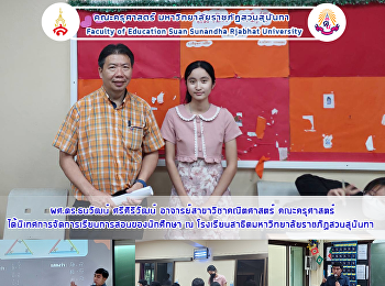 ผศ.ดร.ธนวัฒน์ ศรีศิริวัฒน์
อาจารย์สาขาวิชาคณิตศาสตร์ คณะครุศาสตร์
ได้นิเทศการจัดการเรียนการสอนของนักศึกษา
ณ
โรงเรียนสาธิตมหาวิทยาลัยราชภัฏสวนสุนันทา