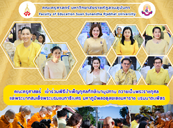 คณะครุศาสตร์
เข้าร่วมพิธีบำเพ็ญกุศลทักษิณานุปทาน
ถวายเป็นพระราชกุศล
แด่พระบาทสมเด็จพระบรมชนกาธิเบศร
มหาภูมิพลอดุลยเดชมหาราช บรมนาถบพิตร