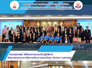 คณะครุศาสตร์
จัดโครงการอบรมเชิงปฏิบัติการ
พัฒนาสมรรถนะการจัดการเรียนการสอนเชิงรุก
(Active Learning)