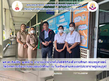 ผศ.ดร.ศิลป์ชัย พูลคล้าย
อาจารย์สาขาเทคโนโลยีดิจิทัลเพื่อการศึกษา
คณะครุศาสตร์
ได้นิเทศการเรียนการสอนของนักศึกษา ณ
โรงเรียนสามเสนนอก(ประชาราษฎร์อนุกูล)