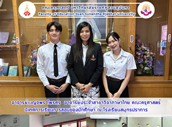 อาจารย์เบญจพร ไพรศร
อาจารย์ประจำสาขาวิชาภาษาไทย คณะครุศาสตร์
นิเทศการเรียนการสอนของนักศึกษา ณ
โรงเรียนสมุทรปราการ