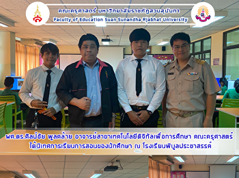 ผศ.ดร.ศิลป์ชัย พูลคล้าย
อาจารย์สาขาเทคโนโลยีดิจิทัลเพื่อการศึกษา
คณะครุศาสตร์
ได้นิเทศการเรียนการสอนของนักศึกษา ณ
โรงเรียนพิบูลประชาสรรค์