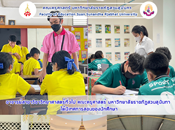 อาจารย์สาขาวิชาวิทยาศาสตร์ทั่วไป
คณะครุศาสตร์ มหาวิทยาลัยราชภัฏสวนสุนันทา
ได้นิเทศการสอนของนักศึกษา