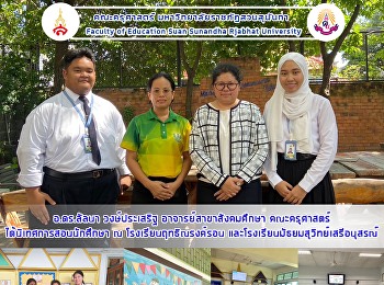 อ.ดร.ลัลนา วงษ์ประเสริฐ
อาจารย์สาขาสังคมศึกษา คณะครุศาสตร์
ได้นิเทศการสอนนักศึกษา ณ
โรงเรียนฤทธิณรงค์รอน
และโรงเรียนมัธยมสุวิทย์เสรีอนุสรณ์์