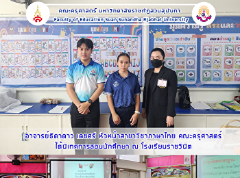 อาจารย์ธิดาดาว เดชศรี
หัวหน้าสาขาวิชาภาษาไทย คณะครุศาสตร์
ได้นิเทศการสอนนักศึกษา ณ
โรงเรียนราชวินิต