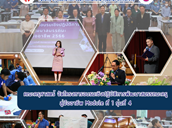 คณะครุศาสตร์
จัดโครงการอบรมเชิงปฏิบัติการพัฒนาสมรรถนะครูสู่มืออาชีพ
Module ที่ 1 รุ่นที่ 4