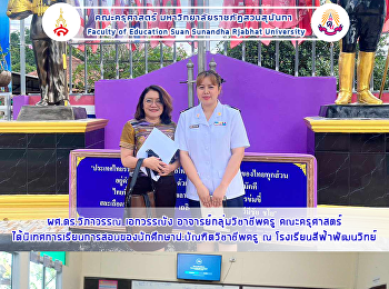 ผศ.ดร.วิภาวรรณ เอกวรรณัง
อาจารย์กลุ่มวิชาชีพครู คณะครุศาสตร์
ได้นิเทศการเรียนการสอนของนักศึกษาป.บัณฑิตวิชาชีพครู
ณ โรงเรียนสีฟ้าพัฒนวิทย์