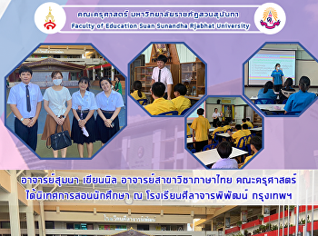 อาจารย์สุมนา เขียนนิล
อาจารย์สาขาวิชาภาษาไทย คณะครุศาสตร์
ได้นิเทศการสอนนักศึกษา ณ
โรงเรียนศีลาจารพิพัฒน์ กรุงเทพฯ