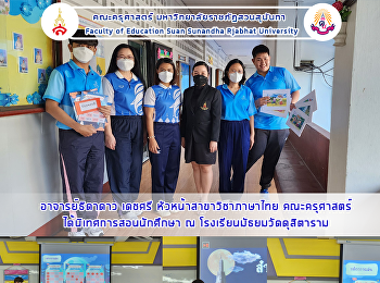 อาจารย์ธิดาดาว เดชศรี
หัวหน้าสาขาวิชาภาษาไทย คณะครุศาสตร์
ได้นิเทศการสอนนักศึกษา ณ
โรงเรียนมัธยมวัดดุสิตาราม