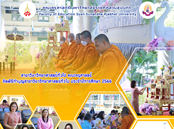สาขาวิชาวิทยาศาสตร์ทั่วไป คณะครุศาสตร์
จัดพิธีทำบุญสาขาวิชาวิทยาศาสตร์ทั่วไป
ประจำปีการศึกษา 2566