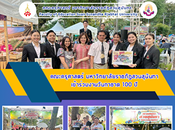 คณะครุศาสตร์ มหาวิทยาลัยราชภัฏสวนสุนันทา
เข้าร่วมงานวันกาชาด 100 ปี