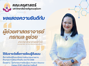 คณะครุศาสตร์ ขอแสดงความยินดีกับ
ผู้ช่วยศาสตราจารย์ กรกมล ชูช่วย
อาจารย์สาขาวิชาวิทยาศาสตร์ทั่วไป
ได้รับรางวัลสื่อการเรียนรู้ต้นแบบ
สื่อการเรียนรู้ต้นแบบโครงการพัฒนาคุณภาพการศึกษาและการพัฒนาท้องถิ่น
ประจำปี 2566