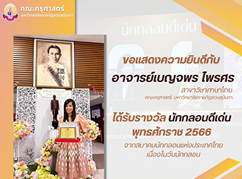 คณะครุศาสตร์ ขอแสดงความยินดีกับ
อาจารย์เบญจพร ไพรศร
อาจารย์สาขาวิชาภาษาไทย​
ได้รับรางวัลนักกลอนดีเด่น พุทธศักราช
2566