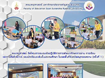 คณะครุศาสตร์
จัดโครงการอบรมเชิงปฏิบัติการการพัฒนาทักษะการอ่าน
การเขียนและการคิดวิเคราะห์
ของนักเรียนระดับชั้นประถมศึกษา
ในเขตพื้นที่จังหวัดสมุทรสงคราม (ครั้งที่
1 )