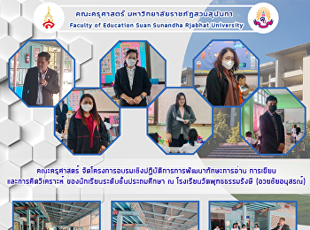 คณะกรรมการครุศาสตร์จัดโครงการอบรมการวิจัยและพัฒนาทักษะผู้อ่าน
เนื้อหาและคิดวิเคราะห์ของนักเรียนระดับชั้นห้องโถง
ณ โรงเรียนวัดพุทธธรรมรังษี
(อวยชัยเซรามิค)
