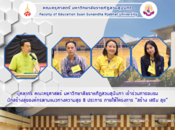 บุคลากร คณะครุศาสตร์
มหาวิทยาลัยราชภัฏสวนสุนันทา
เข้าร่วมการอบรม
นักสร้างสุของค์กรตามแนวทางความสุข 8
ประการ ภายใต้โครงการ “สร้าง เสริม สุข”