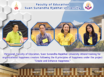 Personnel, Faculty of Education, Suan
Sunandha Rajabhat University Attend
training for organizational happiness
creators following the 8 principles of
happiness under the project 