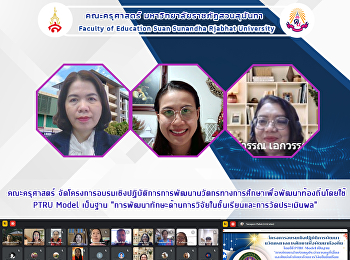 คณะครุศาสตร์
จัดโครงการอบรมเชิงปฏิบัติการการพัฒนานวัตกรทางการศึกษาเพื่อพัฒนาท้องถิ่นโดยใช้
PTRU Model เป็นฐาน
