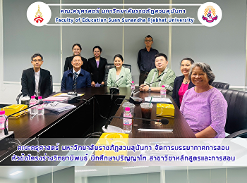 คณะครุศาสตร์ มหาวิทยาลัยราชภัฏสวนสุนันทา
จัดการบรรยากาศการสอบ
หัวข้อโครงร่างวิทยานิพนธ์
นักศึกษาปริญญาโท
สาขาวิชาหลักสูตรและการสอน