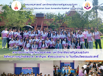 สาขาวิชาภาษาไทย คณะครุศาสตร์
มหาวิทยาลัยราชภัฏสวนสุนันทา
จัดโครงการครูไทยจิตอาสา พาสัญจร
พี่สอนน้องอ่าน ณ โรงเรียนวัดธรรมประสทธิ์