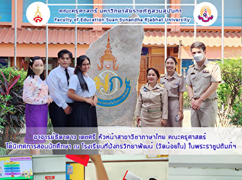 อาจารย์ธิดาดาว เดชศรี
หัวหน้าสาขาวิชาภาษาไทย คณะครุศาสตร์
ได้นิเทศการสอนนักศึกษา ณ
โรงเรียนทีปังกรวิทยาพัฒน์ (วัดน้อยใน)
ในพระราชูปถัมภ์ฯ