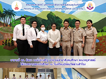 อาจารย์ ดร. ลัลนา วงษ์ประเสริฐ
อาจารย์สาขาสังคมศึกษา คณะครุศาสตร์
ได้นิเทศการสอนนักศึกษา ณ
โรงเรียนมัธยมวัดด่านสำโรง