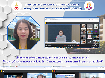 ผู้ช่วยศาสตราจารย์ ดร.กรรณิการ์
ภิรมย์รัตน์ คณบดีคณะครุศาสตร์
ได้รับเชิญเป็นวิทยากรบรรยาย ในหัวข้อ
“ขั้นตอนปฏิบัติการส่งเสริมการนำผลการประเมินไปใช้”