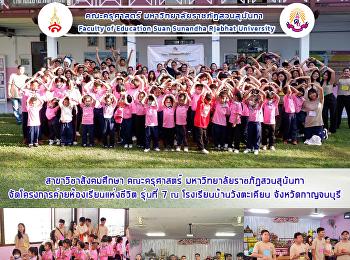 สาขาวิชาสังคมศึกษา คณะครุศาสตร์
มหาวิทยาลัยราชภัฏสวนสุนันทา
จัดโครงการค่ายห้องเรียนแห่งชีวิต รุ่นที่
7 ณ โรงเรียนบ้านวังตะเคียน
จังหวัดกาญจนบุรี