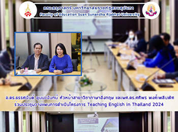 อ.ดร.ธรรศนันต์ อุนนะนันทน์
หัวหน้าสาขาวิชาภาษาอังกฤษ และผศ.ดร.ศศิพร
พงศ์เพลินพิศ
ร่วมประชุมวางแผนการดำเนินโครงการ
Teaching English in Thailand 2024