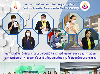 คณะครุศาสตร์
จัดโครงการอบรมเชิงปฏิบัติการการพัฒนาทักษะการอ่าน
การเขียนและการคิดวิเคราะห์
ของนักเรียนระดับชั้นประถมศึกษา ณ
โรงเรียนวัดอมรินทราราม