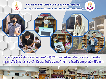 คณะครุศาสตร์
จัดโครงการอบรมเชิงปฏิบัติการการพัฒนาทักษะการอ่าน
การเขียนและการคิดวิเคราะห์
ของนักเรียนระดับชั้นประถมศึกษา ณ
โรงเรียนอนุบาลวัดปรินายก