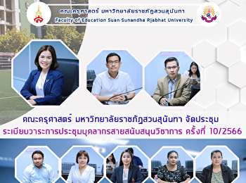 คณะครุศาสตร์ มหาวิทยาลัยราชภัฏสวนสุนันทา
จัดประชุมระเบียบวาระการประชุมบุคลากรสายสนับสนุนวิชาการ
ครั้งที่ 10/2566