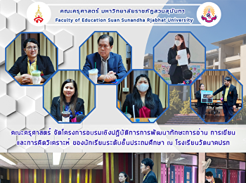 คณะครุศาสตร์
จัดโครงการอบรมเชิงปฏิบัติการการพัฒนาทักษะการอ่าน
การเขียนและการคิดวิเคราะห์
ของนักเรียนระดับชั้นประถมศึกษา ณ
โรงเรียนวัดนาคปรก
