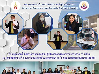 คณะครุศาสตร์
จัดโครงการอบรมเชิงปฏิบัติการการพัฒนาทักษะการอ่าน
การเขียนและการคิดวิเคราะห์
ของนักเรียนระดับชั้นประถมศึกษา ณ
โรงเรียนวัดชัยชนะสงคราม (วัดตึก)