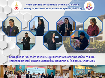 คณะครุศาสตร์
จัดโครงการอบรมเชิงปฏิบัติการการพัฒนาทักษะการอ่าน
การเขียนและการคิดวิเคราะห์
ของนักเรียนระดับชั้นประถมศึกษา ณ
โรงเรียนอนุบาลสามเสน