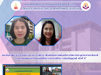 คณะครุศาสตร์
เข้าประชุมหน่วยงานเจ้าภาพร่วม
เพื่อเตรียมความพร้อมในการจัดการประชุมวิชาการระดับชาติ
“การนำเสนอผลงานวิจัยของนักศึกษา
สาขาการศึกษา ระดับปริญญาตรี ครั้งที่ 6”
