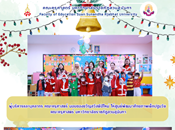 ผู้บริหารและบุคลากร คณะครุศาสตร์
มอบของขวัญสวัสดีปีใหม่
ให้ศูนย์พัฒนาศักยภาพเด็กปฐมวัย
คณะครุศาสตร์ มหาวิทยาลัยราชภัฏสวนสุนันทา