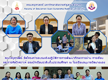 คณะครุศาสตร์
จัดโครงการอบรมเชิงปฏิบัติการการพัฒนาทักษะการอ่าน
การเขียนและการคิดวิเคราะห์
ของนักเรียนระดับชั้นประถมศึกษา ณ
โรงเรียนอนุบาลวัดนางนอง