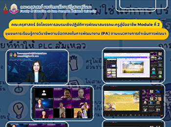 คณะครุศาสตร์
จัดโครงการอบรมเชิงปฏิบัติการพัฒนาสมรรถนะครูสู่มืออาชีพ
Module ที่ 2
ชุมชนการเรียนรู้ทางวิชาชีพตามข้อตกลงในการพัฒนางาน
(PA) ตามแนวทางการดำเนินการพัฒนา