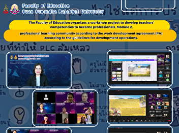The Faculty of Education organizes a
workshop project to develop teachers'
competencies to become professionals,
Module 2, professional learning
community according to the work
development agreement (PA) according to
the guidelines for development operat