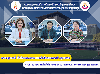 คณะครุศาสตร์
เข้าร่วมโครงการอบรมเพื่อส่งเสริมการสร้างคุณธรรมจริยธรรม
และความโปร่งใส
ในการดำเนินงานของมหาวิทยาลัยราชภัฏสวนสุนันทา