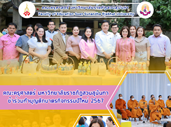 คณะครุศาสตร์ มหาวิทยาลัยราชภัฏสวนสุนันทา
ข้าร่วมทำบุญตักบาตรกิจกรรมปีใหม่ 2567