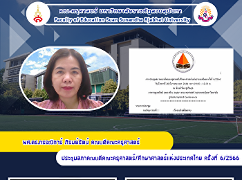 ผศ.ดร.กรรณิการ์ ภิรมย์รัตน์
คณบดีคณะครุศาสตร์
ประชุมสภาคณบดีคณะครุศาสตร์/ศึกษาศาสตร์แห่งประเทศไทย
ครั้งที่ 6/2566