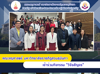 คณะครุศาสตร์ มหาวิทยาลัยราชภัฏสวนสุนันทา
เข้าร่วมกิจกรรม 