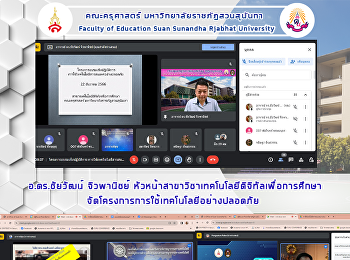 อ.ดร.ชัยวัฒน์ จิวพานิชย์
หัวหน้าสาขาวิชาเทคโนโลยีดิจิทัลเพื่อการศึกษา
จัดโครงการการใช้เทคโนโลยีอย่างปลอดภัย