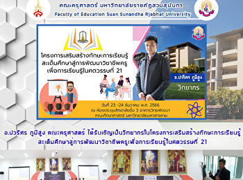 อ.ปวริศร ภูมิสูง คณะครุศาสตร์
ได้รับเชิญเป็นวิทยากรในโครงการเสริมสร้างทักษะการเรียนรู้สะเต็มศึกษาสู่การพัฒนาวิชาชีพครูเพื่อการเรียนรู้ในศตวรรษที่
21