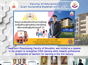 Pawarisorn Phoomsoong, Faculty of
Education, was invited as a speaker in
the project to strengthen STEM learning
skills towards professional development
of teachers for learning in the 21st
century.