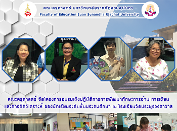 คณะครุศาสตร์
จัดโครงการอบรมเชิงปฏิบัติการการพัฒนาทักษะการอ่าน
การเขียนและการคิดวิเคราะห์
ของนักเรียนระดับชั้นประถมศึกษา ณ
โรงเรียนวัดประยุรวงศาวาส