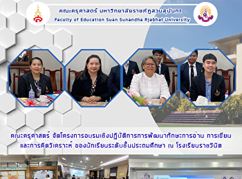 คณะครุศาสตร์
จัดโครงการอบรมเชิงปฏิบัติการการพัฒนาทักษะการอ่าน
การเขียนและการคิดวิเคราะห์
ของนักเรียนระดับชั้นประถมศึกษา ณ
โรงเรียนราชวินิต